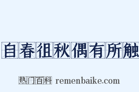自春徂秋偶有所触是什么意思的图片